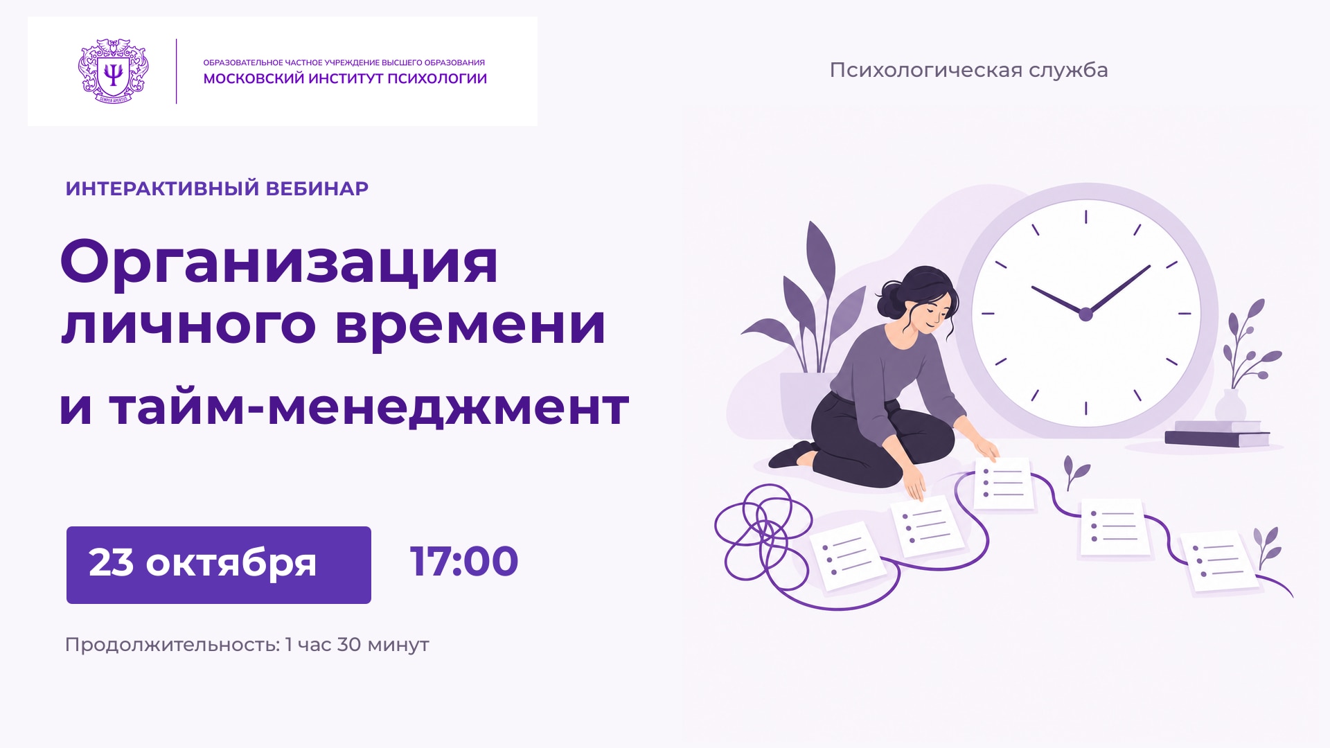Организация личного времени и тайм-менеджмент. Вебинар 23 октября в 17:00